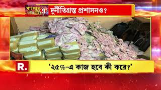 Murshidabad | থানা থেকে বিডিও অফিস সবাইকে দিতে হয় কাটমানি। বড়ঞা থানার ওসির মন্তব্যে শোরগোল