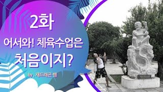 재드래곤 쌤의 체육수업 플랭크 수업 2차시! 드루와~드루와~