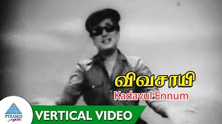 Vivasaayee Tamil Movie | Kadavul Ennum Vertical Video Song | MGR | KR Vijaya | KV Mahadevan