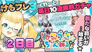 【生配信！】けもフレ３毎日１０連無料ガチャ配信【2日目】