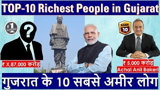 Top 10 Richest People in Gujarat | गुजरात के 10 सबसे अमीर लोग | GyanKosh Bharat