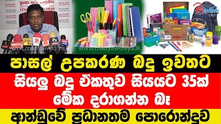 පාසල් උපකරණ බදු ඉවතට.සියලු බදු ඒකතුව සියයට 35ක්.මේක දරාගන්න බෑ.ආන්ඩුවේ ප්‍රධානතම පොරොන්දුව