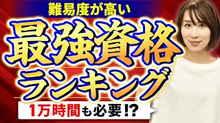 難易度が高すぎる最強の国家資格ランキングTOP10❗️