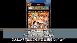 黒猫のウィズ　大魔道杯in心竜天翔　イベント覇級　頂上決戦　なんとか７T出たから勝負出来るね(;^ω^)