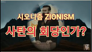 시오니즘 사탄의 회당인가