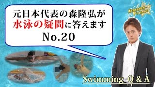 水泳の悩み、疑問に答えます「背泳ぎ(3)」＜森塾＞【コ-20】