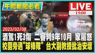 【1500 午間新聞必看】酒駕1死3傷 二審判9年10月 家屬怒 校園旁遇\