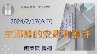 「真耶穌教會彰化教會」20240217(六下) 主耶穌的安慰和應許 趙英傑 傳道