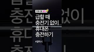 급할 때 충전기 없이 휴대폰 충전하기