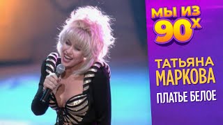 Татьяна Маркова - Платье белое - Звуковая дорожка МК 1994