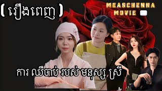 (រឿងពេញ) ការឈឺចាប់ របស់ មនុស្សស្រី ពេលសម្រាលកូនរួច   ល្អមើលខ្លាំងណាស់ រឿងនេះឆ្លុះបញ្ចាំងពីសង្គមឥលូវ