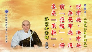 《地藏菩萨本愿经》财布施、法布施、无畏布施。现前「花报」，将来是「果报」。