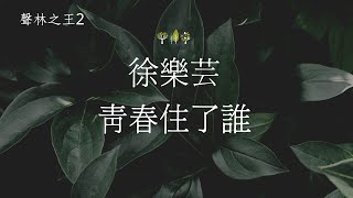 徐樂芸 - 青春住了誰（聲林之王2）EP11 | 高音質 / 動態歌詞版