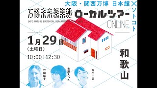 大阪・関西万博 日本館×ソトコト「万博未来編集部ローカルツアーONLINE」BokuMoku竹林陽子×市原えつこ×指出一正