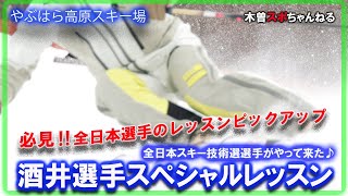 【全日本選手のスペシャルレッスン】酒井選手のレッスンピックアップ。大回り編#やぶはら高原スキー場 #スキー#スペシャルレッスン#全日本選手