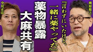 マッキーが中居正広の●●使用を暴露…一緒になってハーブを共有していた真相に驚きを隠せない…！『一緒にやってたよね？』\