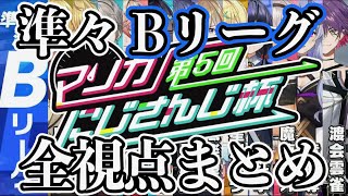 【第5回マリカにじさんじ杯】準々Bリーグ全視点まとめ【卯月コウ/エクス・アルビオ/甲斐田晴/セラフ・ダズルガーデン/空星きらめ/長尾景/風楽奏斗/星川サラ/先斗寧/魔使マオ/竜胆尊/渡会雲雀】