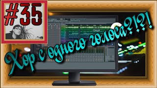 FLка #35. Хор из одного голоса?!?! (Fl studio 20 обучение. Обработка голоса. Сведение голоса.)