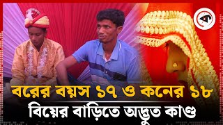 বরের বয়স ১৭ ও কনের ১৮, বিয়ের বাড়িতে অদ্ভুত কাণ্ড | Marriage | Kushtia | Kalbela