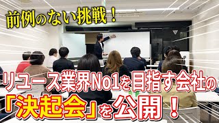 歴史を塗り替える今後の展望！リユースベンチャーの社長プレゼンが痺れる！【買取マクサス/リユース】