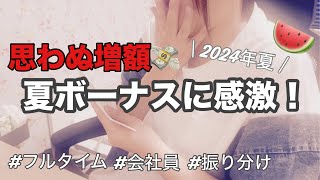 【夏ボーナスの使い道 】想像以上！？今年の夏ボーナスに驚愕 | 低収入 | 振り分け | 貯金 【2024年夏】