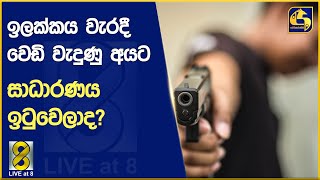 ඉලක්කය වැරදී වෙඩි වැදුණු අයට සාධාරණය ඉටුවෙලාද?