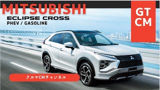 【エクリプスクロス】ミツビシエクリプスクロス　CM コマーシャル　#車のcm #クルマのcm