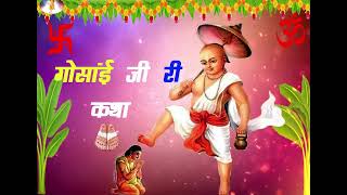 गोसाई जी री कथा || Gosai Ji ri Katha