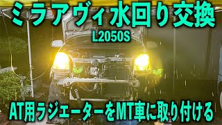 L250Sミラアヴィ　AT用ラジエーターをMT車に取り付ける！！