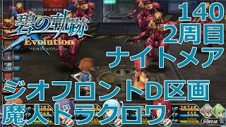 【PSV】英雄伝説 碧の軌跡 Evolution # 140 2周目隠し魔獣 ジオフロントD区画 魔人ドラクロワ ナイトメア