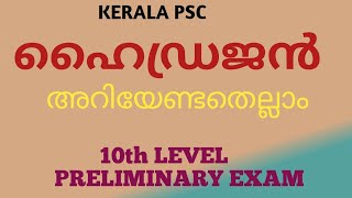 Hydrogen//10th level preliminary exam//chemistry//in malayalam //kerala psc//ഹൈഡ്രജൻ //