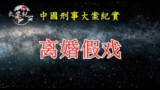 《法治故事》离婚假戏