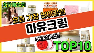 [광고]마유크림 추천 판매순위 Top10 || 가격 평점 후기 비교