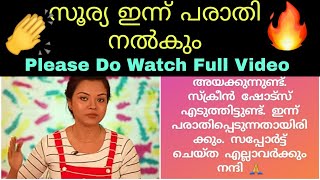 സൂര്യ ഇന്ന് പരാതി നൽകും🔥👏👏 - Please Do Watch Full Video