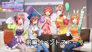 【ごとぱず】五つ子ちゃんとお掃除日和 前編イベントストーリー 【五等分の花嫁】【ネタバレ】