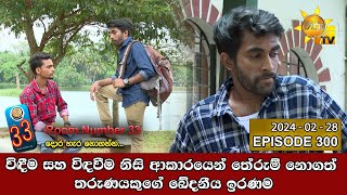 Room Number 33 - 33 කාමරය | Episode 300 | 2024-02-28 | Hiru TV