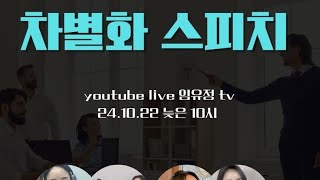 임유정 말을 해보다 TV 라이브 스트리밍