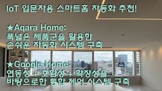 IoT 입문자 추천용 스마트홈 오토메이션 / 아카라: 다양한 스마트 기기+조명 자동화 구축 / 구글홈: 메인 플랫폼, 통합 제어 시스템 및 음성 명령 사용 / 스마트싱스 연동 호환