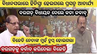 Bargarh tv -ବିଧାନସଭାରେ ପ୍ରସନ୍ନ ଆଚାର୍ଯ୍ୟଙ୍କର ଉପରେ ଗର୍ଜିଲେ ବରଗଡ଼ ବିଧାୟକ ଅଶ୍ୱିନୀ ଷଡ଼ଙ୍ଗୀ,ଦେଲେ କଡା ଜବାବ୍