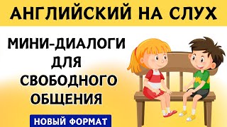 СЛУШАЕМ ЛЁГКИЕ ДИАЛОГИ | Вопрос - ответ | Слушай и запоминай | Английский на слух |