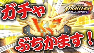 【KOFAS (KOFオールスター) 】リリースからガチャ大量にぶちかます！テリー狙い！！【キングオブファイターズ／THE KING OF FIGHTERS ALLSTAR】