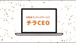 チラCEO/オンリーストーリー