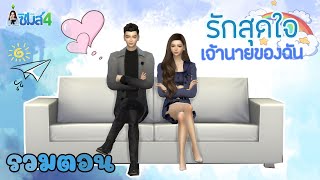 ละครซิมส์ : รักสุดใจ..เจ้านายของฉัน [รวมตอน] - TheSims4