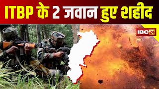 Narayanpur News : ITBP के 2 जवान हुए शहीद | IED Blast में 4 जवान हुए थे घायल