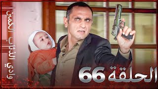 وادي الذئاب الكمين - الحلقة 66 بجودة عالية الدقة