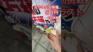 おかしな自販機５０円５回挑戦ラスト #ガチャ #ガチャガチャ #ガチャ動画 #自販機