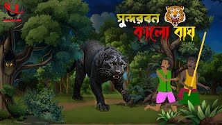 Sundarban Tiger।।Bagher Cartoon।। Sundarbon Cartoon।। New Bangla Cartoon।।Unique Cartoon India ।।