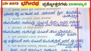 ಭಗೀರಥ ಗದ್ಯದ ಪ್ರಶ್ನೋತ್ತರಗಳು #bageeratha lesson question and answers#3rd standard #kannada