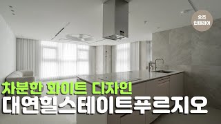 🤍𝐖𝐡𝐢𝐭𝐞 \u0026 𝐆𝐫𝐚𝐲🤍 깔끔하게 만들기 | 대연힐스테이트푸르지오 33평 인테리어