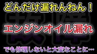 【故障修理】どんだけ漏れるんだよ！！でも修理しないと・・・